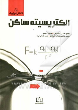 الکتریسیته‌ی ساکن