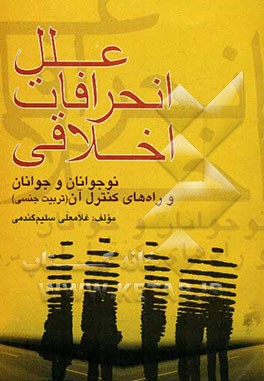علل انحرافات اخلاقی نوجوانان و جوانان و راه‌های کنترل آن (تربیت جنسی)