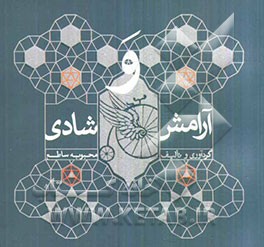 آرامش و شادی