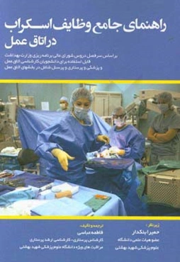 راهنمای جامع وظایف پرستار اسکراب در اتاق عمل بر اساس سرفصل دروس شورای عالی برنامه‌ریزی ...