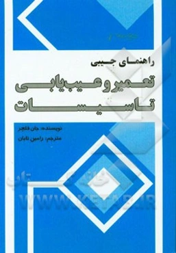 راهنمای جیبی تعمیر و عیب‌یابی تاسیسات