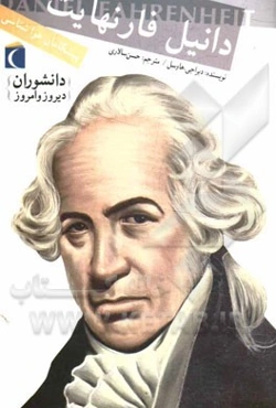 گابریل فارنهایت: پیشگامان هواشناسی