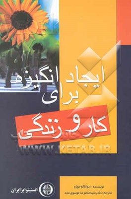 ایجاد انگیزه برای کار و زندگی