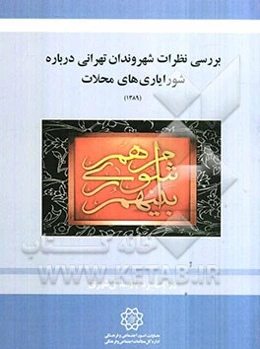 بررسی نظرات شهروندان تهرانی درباره شورایاری‌های محلات