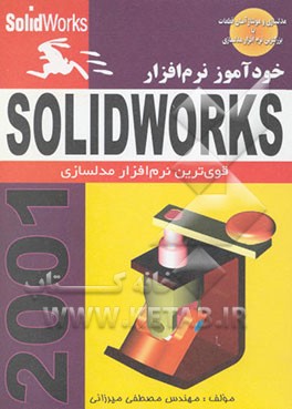 خودآموز نرم‌افزار SolidWorks 2001