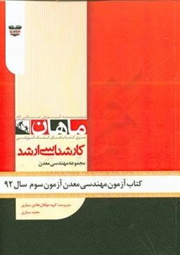کتاب آزمون مهندسی معدن آزمون سوم سال 92: مجموعه مهندسی معدن