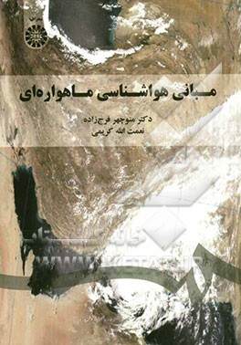 مبانی هواشناسی ماهواره‌ای