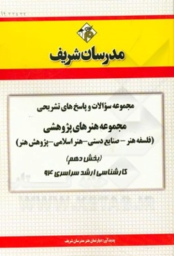 مجموعه سوالات و پاسخ‌های تشریحی مجموعه هنرهای پژوهشی و صنایع دستی (فلسفه هنر - صنایع دستی - هنر اسلامی - پژوهش هنر) (بخش دهم) کارشناسی ارشد سراسری 94