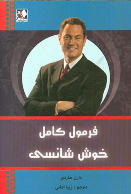 فرمول کامل خوش‌شانسی