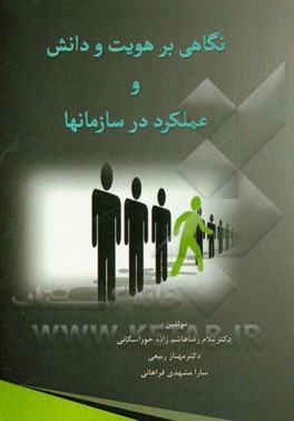 نگاهی بر هویت و دانش و عملکرد در سازمانها