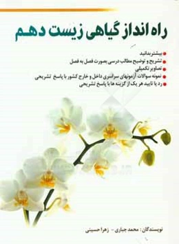 راه‌انداز گیاهی زیست دهم رشته علوم تجربی