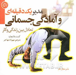 مدیر یک دقیقه‌ای و آمادگی جسمانی