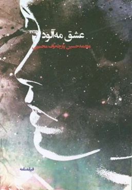 عشق مه‌آلود