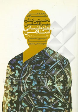 مجموعه مقالات نخستین کنگره بین‌المللی علوم انسانی اسلامی: کمیسیون تخصصی نقد علوم انسانی متداول