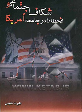 شکاف اجتماعی و انحطاط در جامعه آمریکا