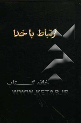 ارتباط با خدا: مناجات العابدین به انضمام هفده سوره قرآن، زیارات و آداب نماز، ادعیه منتخب و مجرب