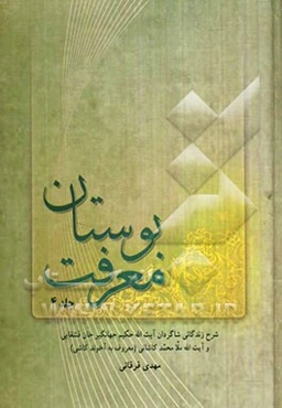 بوستان معرفت: شرح زندگانی شاگردان آیت‌الله حکیم جهانگیرخان قشقایی و آیت‌الله ملامحمد کاشانی (معروف به آخوند کاشی)