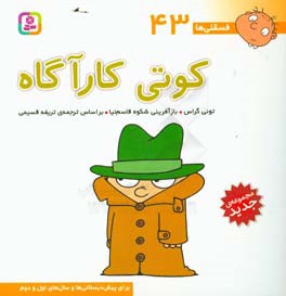 کوتی کارآگاه: برای پیش‌دبستانی‌ها و سال‌های اول و دوم