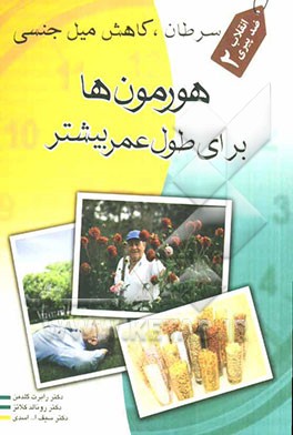 سرطان، کاهش میل جنسی: هورمون‌ها برای طول عمر بیشتر: انقلاب ضد پیری