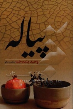 پیاله