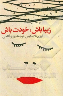 زیبا باش، خودت باش