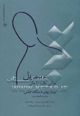 بیماریهای دستگاه تنفس و طب مراقبتهای ویژه