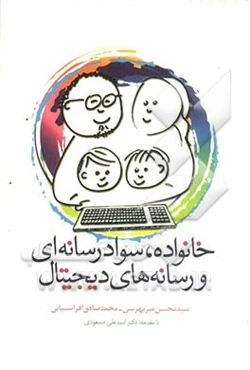 خانواده، سواد رسانه‌ای و رسانه‌های دیجیتال