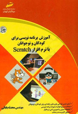 آموزش برنامه‌نویسی برای کودکان و نوجوانان با نرم‌افزار Scratch