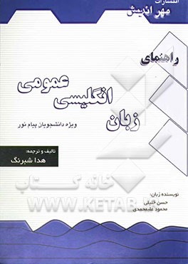 راهنما و بانک سوالات زبان انگلیسی عمومی