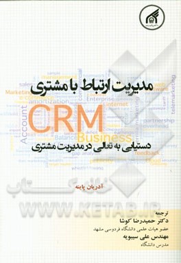 مدیریت ارتباط با مشتری CRM: دستیابی به تعالی در مدیریت مشتری