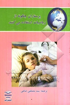 ریاضیات در دنیای واقعی: پرستاران چگونه از ریاضیات استفاده می‌کنند