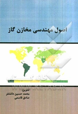 اصول مهندسی مخازن گاز