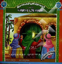 خانواده پاکی و طهارت (آیه تطهیر)