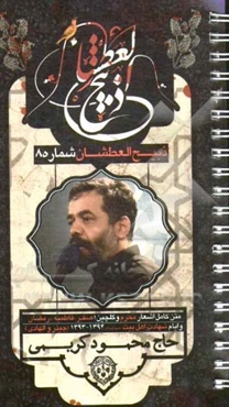 ذبیح العطشان (8): متن اشعار و نوحه‌های محرم 1436(چیذر و الهادی) و گلچینی از مجالس ماه صفر، فاطمیه، رمضان و شهادت‌ها حاج محمود کریمی