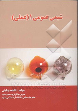 شیمی عمومی (1) عملی کاردانی علوم تجربی