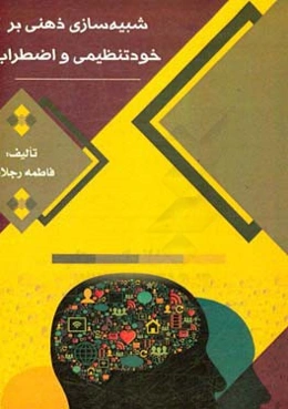 شبیه‌سازی ذهنی بر خودتنظیمی و اضطراب