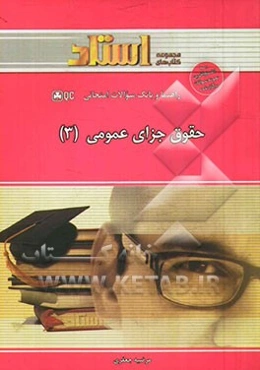 حقوق جزای عمومی (3)