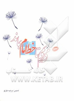 همچنان می‌رویم تا خط امام بماند: مروری بر زندگی و مقالات شهید مهدی رجب‌بیگی