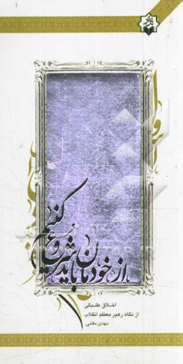 از خودمان باید شروع کنیم: اخلاق طلبگی از نگاه رهبر معظم انقلاب