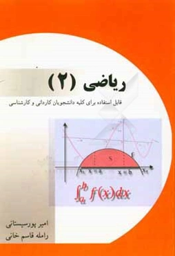 ریاضی (2): قابل استفاده برای کلیه دانشجویان دوره‌های کاردانی و کارشناسی