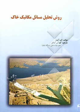 روش تحلیل مسائل مکانیک خاک