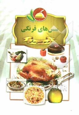 سس‌های فرنگی