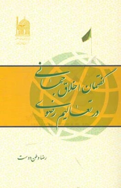 گفتمان اخلاق جهانی در تعالیم رضوی
