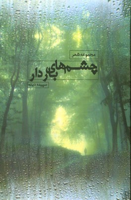 چشم‌های باردار: مجموعه شعر