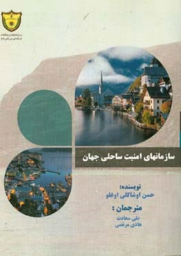 سازمان‌های امنیت ساحلی جهان