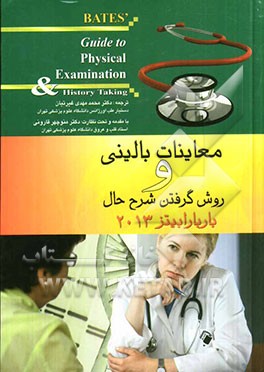 معاینات بالینی و روش گرفتن شرح حال باربارا بیتز 2013