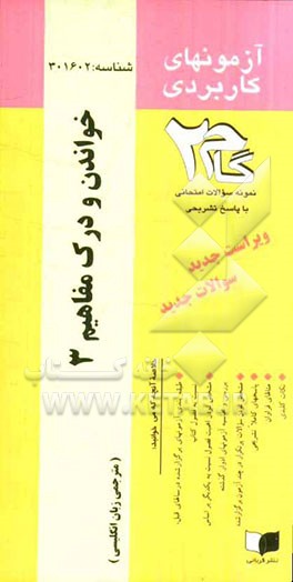 آزمون‌های کاربردی خواندن و درک مفاهیم (3): نمونه سوالات ادوار گذشته به همراه پاسخ تشریحی