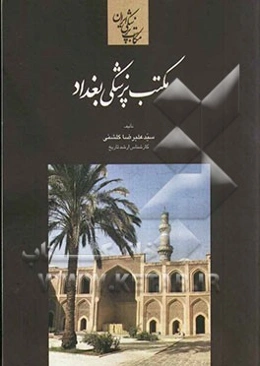 مکاتب پزشکی ایران: مکتب پزشکی بغداد