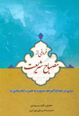 فروغی از مصباح شریعت‌: سیری در مصباح‌الشریعه، منسوب به حضرت امام صادق (ع)