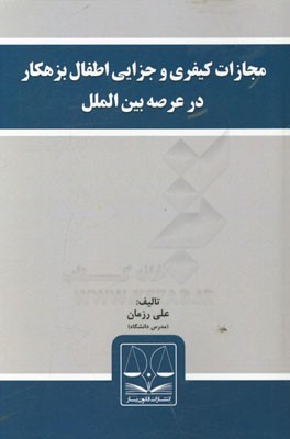 مجازات کیفری و جزایی اطفال بزهکار در عرصه بین‌الملل